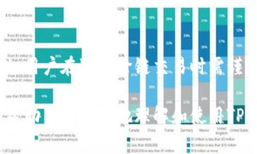    TP钱包使用指南：安全、高效的数字资产管理平台  / 

 guanjianci  TP钱包, 数字资产, 加密货币, 钱包安全  /guanjianci 

随着数字资产和加密货币的迅速发展，选择一个安全、便捷的钱包显得尤为重要。TP钱包作为一款备受欢迎的数字资产管理平台，以其简洁的用户界面和强大的功能吸引了大量用户。本文将为大家详细介绍TP钱包的使用方法、功能特点及安全性等。同时，我们将探讨与TP钱包相关的一些常见问题，帮助用户更好地理解和使用这款钱包。

第一部分：TP钱包简介
TP钱包是一款支持多种加密货币的数字钱包，提供了安全、便捷的存储和交易功能。用户可以通过TP钱包存储、发送和接收不同种类的数字资产，如BTC、ETH、USDT等主流加密货币。此外，TP钱包还具备去中心化交易所的连接功能，让用户可以在平台内直接进行交易，提升了资产管理的灵活性。

第二部分：怎样下载和安装TP钱包
下载和安装TP钱包非常简单。用户可以在TP钱包的官方网站上找到适用于不同操作系统（iOS、Android、Windows等）的客户端安装程序。安装过程一般只需几个步骤，用户只需按照提示完成相应操作即可。安装完成后，打开TP钱包，进入主页，用户可以创建新的钱包账户或导入已有的钱包。

第三部分：TP钱包的功能特点
TP钱包有多种功能，满足不同用户的需求。首先，它支持多种数字货币，可以满足用户交易的需求；其次，TP钱包还有内置的去中心化交易所，用户可以便捷地进行数字资产交易。此外，TP钱包还提供了安全性保障，包括私人密钥的离线存储和多重签名功能，让用户的资产安全性得到保障。最后，TP钱包在线客服系统可以帮助用户解决在使用过程中遇到的各种问题。

第四部分：TP钱包的安全性分析
安全是TP钱包最为关注的方面之一。TP钱包采用了多重加密技术来保证用户的资产安全，私人密钥存储在用户设备的本地，避免了泄露的风险。同时，TP钱包还支持交易的多重签名，用户可以在进行大额交易时增加安全性。此外，TP钱包定期进行安全审核，确保平台的交易和存储环境是安全的。

第五部分：TP钱包常见问题解答

问题1：TP钱包是否支持所有主流加密货币？
TP钱包的设计旨在支持多个主流加密货币，包括但不限于比特币（BTC）、以太坊（ETH）、泰达币（USDT）等。然而，由于市场变化和技术更新，不同版本的TP钱包可能会有所不同。因此，建议用户在使用前先查看TP钱包官方的支持列表，以确认所需的加密货币是否受支持。

问题2：如何保证TP钱包的安全性？
TP钱包采取了一系列安全措施以保护用户资产。首先，私钥在用户设备上离线存储，用户无需担心数据泄露；其次，TP钱包的多重签名功能可以提升大额交易的安全性。此外，用户可以定期更新钱包密码，并启用双因素身份验证，以增强账户的安全性。同时，用户也应定期备份钱包，以防止意外数据丢失。

问题3：如何恢复丢失的TP钱包账户？
恢复TP钱包账户的关键在于备份的助记词或私钥。如果用户在创建钱包时记录了助记词，便可以通过输入助记词来恢复账户。在TP钱包的主界面，选择“恢复钱包”选项，输入助记词即能找回账户。如果用户没有备份，恢复将变得复杂，因此背书助记词或私钥是极为重要的做法。

问题4：TP钱包的手续费是怎样计算的？
TP钱包的手续费通常是在进行交易时自动计算的，手续费的具体金额和比例会受到网络拥堵程度、交易金额和交易类型的影响。在用户进行交易前，TP钱包会提供一个估算的手续费供用户参考。用户也可以在设置中选择不同的手续费标准，以满足自己对交易马上性和经济性的需求。

问题5：使用TP钱包进行跨链交易有风险吗？
跨链交易在技术上是可行的，但由于涉及多个区块链之间的资金转移，风险相对较高。TP钱包会尽量通过去中心化交易所来实现跨链交易，确保交易的安全性与可靠性。用户在进行跨链交易时需谨慎评估交易对象及其自身的风险承受能力，以免造成资产损失。同时，在进行跨链交易之前，确保充分了解相关的操作流程及注意事项。

综上所述，TP钱包是一款适合普通用户的数字资产管理工具，凭借其丰富的功能和良好的安全性，已成为许多人管理加密货币的重要选择。希望通过本文的介绍，能够帮助用户更好地理解和使用TP钱包，提升数字资产管理的效率与安全性。