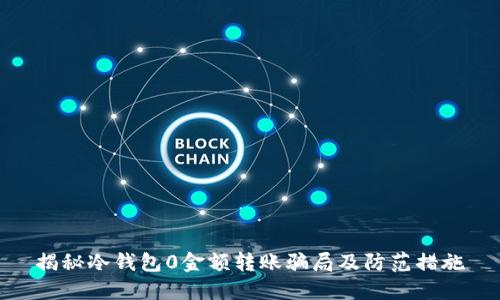 揭秘冷钱包0金额转账骗局及防范措施