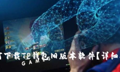如何下载TP钱包旧版本软件？详细指南