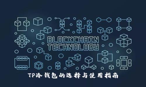 TP冷钱包的选择与使用指南