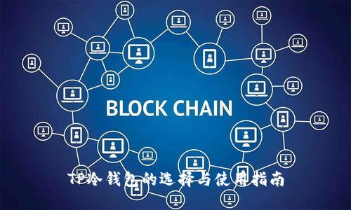 TP冷钱包的选择与使用指南