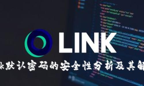 TP-Link默认密码的安全性分析及其解决方案