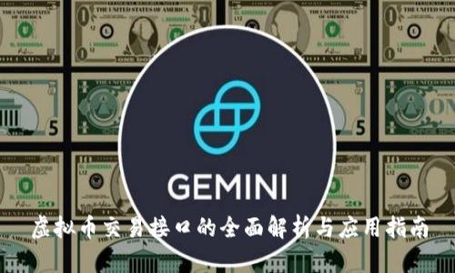 虚拟币交易接口的全面解析与应用指南