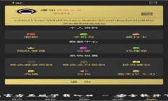  TP钱包官方正版下载入口