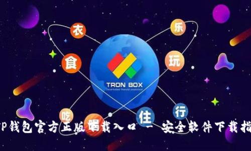 TP钱包官方正版下载入口 - 安全软件下载指南