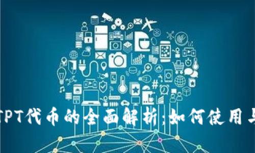 TP钱包与TPT代币的全面解析：如何使用与投资指南