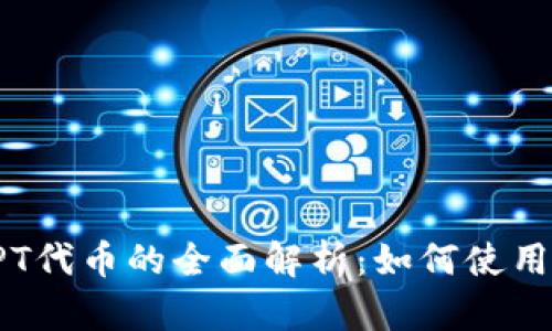 TP钱包与TPT代币的全面解析：如何使用与投资指南