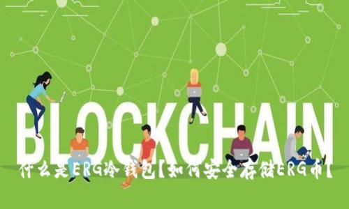 什么是ERG冷钱包？如何安全存储ERG币？
