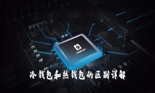 冷钱包和热钱包的区别详解