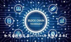 如何有效避免在imToken冷钱