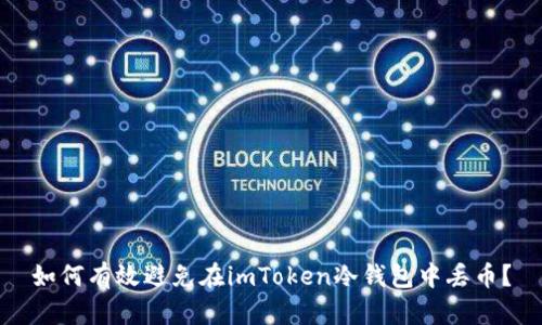 如何有效避免在imToken冷钱包中丢币？