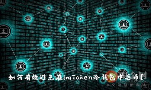 如何有效避免在imToken冷钱包中丢币？