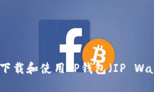 如何下载和使用IP钱包（IP Wallet）