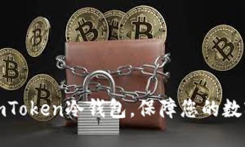 如何注册imToken冷钱包，保障您的数字资产安全