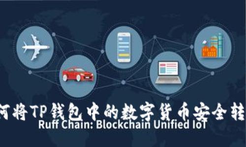 如何将TP钱包中的数字货币安全转出？