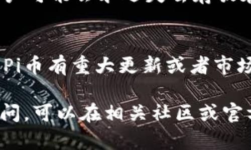 如何创建Pi币冷钱包：详细指南/
Pi币, 冷钱包, 数字货币, 安全存储, 加密货币/guanjianci

随着数字货币的逐渐普及，越来越多的人开始关注如何安全存储自己的加密资产。Pi币作为一种新兴的数字货币，虽然在交易所还未上市，但其用户数量已经达到了数千万。为了保护自己的Pi币资产，许多用户选择创建冷钱包。本文将详细介绍如何创建Pi币冷钱包，并回答一些相关问题，帮助用户更好地理解和使用冷钱包。

什么是冷钱包？
冷钱包是指一种离线存储加密货币的方式。与热钱包（在线钱包）相比，冷钱包提供了更高的安全性，因为它不需要连接网络，这样就减少了黑客攻击和恶意软件干扰的风险。冷钱包可以以多种形式存在，例如硬件钱包、纸钱包，甚至是安全的计算机或USB设备，用户可以将私钥和种子短语保存在这些受保护的设备上。

冷钱包的主要优点在于，它能有效地防止资产被盗取。对于持有大量Pi币或其他加密资产的用户来说，使用冷钱包是一个明智的选择。它们可以确保用户的加密货币在没有网络连接的情况下安全存储，从而避免了潜在的网络威胁。

如何创建Pi币冷钱包？
创建Pi币冷钱包的过程相对简单，主要包括以下几个步骤：

ol
    listrong选择冷钱包类型：/strong用户可以选择硬件钱包、纸钱包或离线电脑等形式的冷钱包。/li
    listrong获取Pi币钱包地址：/strong使用Pi Network应用生成钱包地址。/li
    listrong保存私钥：/strong根据所选择的冷钱包类型，将私钥或助记词安全地保存到离线设备上。/li
    listrong转移资产：/strong通过Pi Network应用将所持有的Pi币转移到冷钱包地址。/li
/ol

以下是每个步骤的详细说明：

h4步骤一：选择冷钱包类型/h4
冷钱包有不同的类型。硬件钱包是最安全的一种，它可以保存用户的私钥，通常可以通过USB接口与电脑连接。纸钱包是将私钥和地址打印在纸上，适合不希望使用电子设备的人。离线电脑则是指完全陕离网络的电脑，用于保存数字货币私钥。用户可以根据自己的需求进行选择。

h4步骤二：获取Pi币钱包地址/h4
用户需要下载和安装Pi Network应用，通过简单的注册过程中生成一个钱包地址。钱包地址是一个字符串，用户可以将其看作是接收Pi币的账户。确保在生成钱包地址时记录下来，以后需要进行交易或资产转移时会用到。

h4步骤三：保存私钥/h4
私钥是获得和使用数字货币的关键，它是唯一可以授权转移加密资产的代码。用户务必将私钥保存好，最好采用多个拷贝的形式，保存到不同的安全地方，以防止意外丢失。如果使用纸钱包，可以将其保存在银行保险箱中等安全地点。

h4步骤四：转移资产/h4
完成以上步骤后，用户就可以通过Pi Network应用将Pi币转移到冷钱包地址。进入应用的“钱包”功能，选择转账，输入冷钱包地址，以及需要转移的Pi币数量后确认转账。这时候就可以安全地将Pi币存放在冷钱包中了。

常见问题解答

h4问题一：冷钱包安全吗？/h4
冷钱包因其不连接互联网，通常被认为是比较安全的存储方式。与在线热钱包相比，冷钱包的黑客攻击风险要低很多，从而更好地保护用户的加密资产。然而，安全性并不等于绝对安全，用户也需要对私钥和助记词进行妥善保管，以防丢失或被他人获取。一旦私钥泄露，冷钱包同样会成为黑客攻击的目标。

h4问题二：我可以将Pi币转回热钱包吗？/h4
是的，用户完全可以将存放在冷钱包的Pi币转回热钱包。只需在Pi Network应用中输入您的冷钱包私钥或者钱包地址，进行资产转回即可。当然，这个过程同样需要连接互联网来完成，对应的费率和时间等要素也应当考虑在内。

h4问题三：我该如何选择冷钱包？/h4
选择冷钱包时，用户可以考虑几个因素：安全性、易用性、兼容性和成本等。硬件钱包被认为是最安全的选项，但用户需支付购买费用；纸钱包则不需要额外费用，但需要仔细管理；而软件冷钱包则兼具安全性和便利性。根据个人需求和技术水平做出选择是非常重要的。

h4问题四：如果我忘记了私钥或助记词怎么办？/h4
如果用户遗失了私钥或助记词，将无法恢复访问冷钱包。这就是为什么在创建冷钱包时，务必谨慎保存好私钥和助记词的重要原因。如果无法回复，用户可能会永远失去存放在该冷钱包中的Pi币。因此，建议用户选择可靠的方式，如物理备份和密码管理软件来确保安全。

h4问题五：我该多久检查一次冷钱包？/h4
冷钱包由于是离线存储，因此不需要频繁检查。用户在执行需要转移资产的情况下才需进行查看。然而，定期备份私钥和种子短语是非常重要的。如果Pi币有重大更新或者市场环境变化，用户在重要的情况之下应及时进行检查和转移。与此同时，确保冷钱包的物理安全也是一个常抓不懈的事情。

总之，创建Pi币冷钱包是保护用户资产的重要步骤。通过以上详细介绍，相信用户能够正确创建冷钱包，并有效保障自己的加密资产安全。如有其他疑问，可以在相关社区或官方网站了解更多信息。