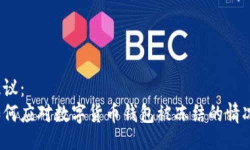 提议：
如何应对数字货币钱包被冻结的情况？