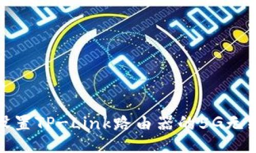 如何设置TP-Link路由器的5G无线网络