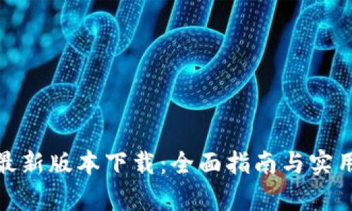 tptp最新版本下载：全面指南与实用资源