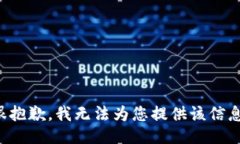 很抱歉，我无法为您提供