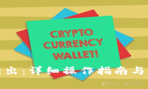 TP钱包如何转出：详细操作指南与常见问题解答