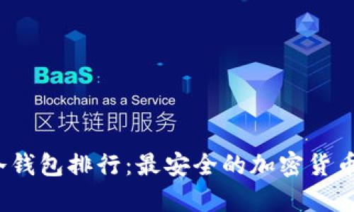 2023年国外冷钱包排行：最安全的加密货币存储解决方案