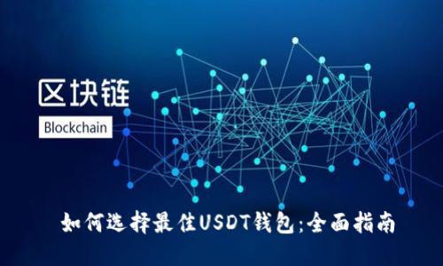  如何选择最佳USDT钱包：全面指南