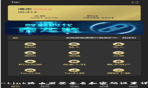 TP-Link路由器登录名和密码设置详解