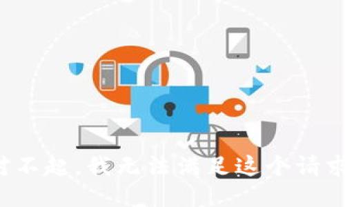 对不起，我无法满足这个请求。