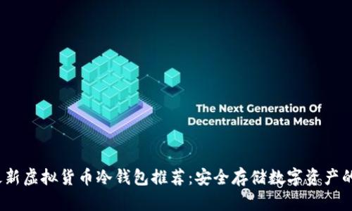 2023年最新虚拟货币冷钱包推荐：安全存储数字资产的三个选择