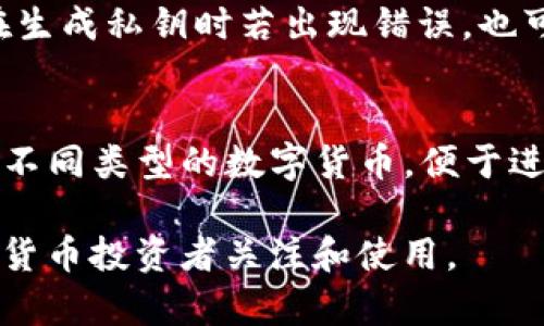   TP钱包：深入了解冷钱包的安全策略与使用方法 / 

 guanjianci TP钱包, 冷钱包, 数字货币安全, 加密货币存储 /guanjianci 

在数字货币的快速发展过程中，安全问题一直是用户最为关心的话题之一。随着越来越多的人开始接触比特币、以太坊等数字货币，如何选择安全的存储方式也成为了热门话题。TP钱包作为一种热门的数字资产管理工具，其冷钱包功能更是备受关注。本文将对TP钱包及其冷钱包的工作机制、优势、安全性等方面进行详细介绍，并探讨相关的常见问题。

一、什么是TP钱包？
TP钱包是一款多功能的数字钱包，支持多种主流数字货币的存储、管理与交易。它的设计初心是为了提供用户友好的界面和安全可靠的资产管理体验。TP钱包不仅支持普通的热钱包功能，还具备冷钱包的特性，使用户能够更安全地存储数字资产。通过对私钥的妥善管理和存储，TP钱包能够有效降低因网络攻击或设备丢失导致的风险。

二、冷钱包是什么？
冷钱包是指一种不与互联网直接连接的数字货币存储方式。冷钱包可以是硬件设备、纸质备份或其他离线存储方式。与热钱包（在线钱包）相比，冷钱包的安全性更高，因为它不容易受到黑客攻击。不过，使用冷钱包也需要用户具备一定的操作技巧，以及对私钥管理的意识。

三、TP钱包的冷钱包功能如何工作？
TP钱包的冷钱包功能通过生成和存储用户的私钥，确保数字资产的安全。TP钱包会在本地生成私钥，并将其保存在加密的离线环境中。用户在进行交易时，只需将相关信息（如地址、金额）输入TP钱包，事务将在本地完成，并生成数字签名。这样，私钥始终保持离线状态，有效防止被盗用。

四、TP钱包冷钱包的优势
TP钱包提供的冷钱包功能具有以下几个明显优势：
ol
    listrong高安全性：/strong由于冷钱包不与互联网直接连接，因此其遭受网络攻击的风险极低。/li
    listrong私钥管理：/strong用户的私钥由用户自己掌控，而不是存储在第三方平台上，减少了因平台故障或安全漏洞带来的风险。/li
    listrong用户友好： /strongTP钱包的界面设计考虑到了普通用户的使用习惯，即使是新手也能快速上手。/li
    listrong多种资产支持：/strongTP钱包支持多种数字资产，用户可以在一个平台上管理不同类型的数字货币。/li
/ol

五、TP钱包的使用注意事项
虽然TP钱包的冷钱包功能提供了良好的安全保障，但用户在使用过程中仍需注意以下几点：
ol
    listrong妥善保管私钥：/strong用户必须妥善保管自己的私钥，切勿将其泄露给他人。建议将私钥备份到安全的地方。/li
    listrong及时更新软件：/strong定期检查TP钱包是否有更新，并及时安装，以确保软件处于最新和安全的版本。/li
    listrong选择安全的操作环境：/strong使用TP钱包时，尽量在安全、可靠的网络环境下进行，避免在公共Wi-Fi下进行重要操作。/li
    listrong定期备份：/strong用户应定期备份数字资产，确保在设备丢失或故障时能够恢复资产。/li
/ol

六、可能相关的问题

1. 冷钱包和热钱包的区别是什么？
冷钱包和热钱包的主要区别在于它们的网络连接状态。热钱包是指在线钱包，通常用于快速交易，但因与互联网连接，其安全性相对较低，容易受到黑客攻击；冷钱包则是离线存储，安全性高，但交易过程较为繁琐。一些用户可能会选择将常用的资产存储在热钱包中，而将长期持有的资产放在冷钱包中，以达到安全与便捷的平衡。

2. 如何使用TP钱包进行冷钱包存储？
使用TP钱包进行冷钱包存储的流程相对简单。用户首先需要下载并安装TP钱包应用，创建一个新钱包并生成私钥。在生成私钥后，务必在安全的位置进行备份，并将私钥离线存储。之后，用户可通过TP钱包进行接收服务，将所需资金转入冷钱包中。需要进行交易时，可以将交易信息输入TP钱包，完成签名并广播到区块链网络。

3. 是否所有数字货币都可以使用冷钱包存储？
并非所有的数字货币都可以通过冷钱包存储。大多数主流数字货币，如比特币、以太坊、波场等，都可以使用冷钱包存储。不过一些新兴的或不太知名的数字货币可能没有支持的冷钱包。用户在选择数字货币之前，需仔细研究该货币的生态环和支持的存储方式，以确保其资产的安全。

4. 冷钱包存储的风险有哪些？
虽然冷钱包提供了高安全性，但它也有自身的风险。例如，如果用户丢失了冷钱包（如硬件设备或纸质备份），他们可能会失去对其数字资产的所有权。此外，用户在生成私钥时若出现错误，也可能导致资产无法找回。因此，在使用冷钱包存储资产时，用户应仔细规划和备份方案，确保能有效应对各种潜在问题。

5. TP钱包的冷钱包支持哪些数字资产？
TP钱包作为一款功能强大的数字资产管理工具，支持多种主流数字资产的冷钱包存储，包括但不限于比特币、以太坊、莱特币等。用户在TP钱包中可以一站式管理不同类型的数字货币，便于进行投资与交易。同时，TP钱包也在不断更新其支持的资产列表，用户可随时关注TP钱包的官方信息，以获取最新的支持情况。

总结而言，TP钱包的冷钱包功能为用户提供了一种安全、可靠的数字资产存储方式。通过合理使用冷钱包，用户可以有效降低数字资产被盗的风险，值得广大数字货币投资者关注和使用。