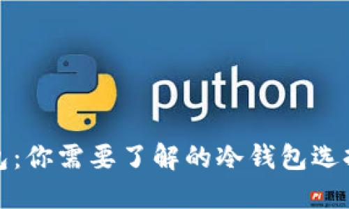 小狐狸钱包：你需要了解的冷钱包选择及其优势