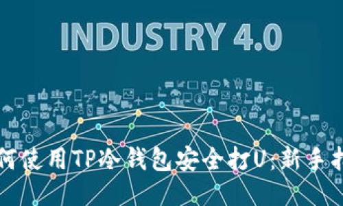 如何使用TP冷钱包安全打U：新手指南