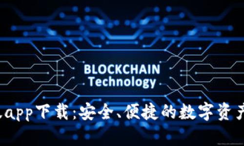  TP钱包最新版app下载：安全、便捷的数字资产管理解决方案