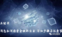 和关键词TP钱包如何将资金