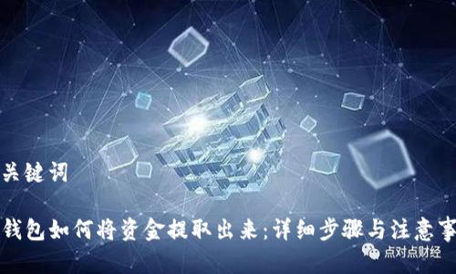 和关键词

TP钱包如何将资金提取出来：详细步骤与注意事项