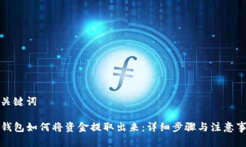 和关键词

TP钱包如何将资金提取出来：详细步骤与注意事项