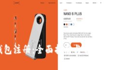 K豆钱包注册：全面指南与