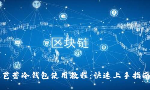 芭蕾冷钱包使用教程：快速上手指南