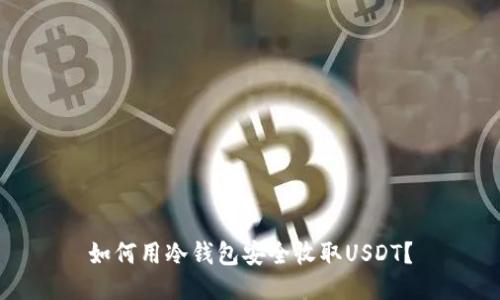 如何用冷钱包安全收取USDT？