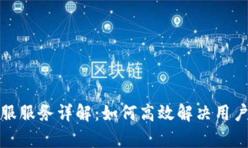 TP客服服务详解：如何高效解决用户问题