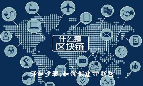 详细步骤：如何创建TP钱包