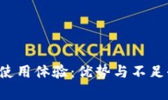  TP钱包使用体验：优势与