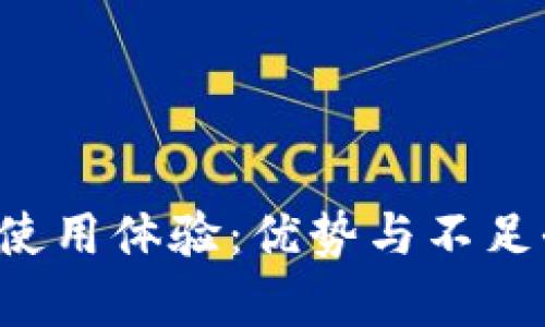  TP钱包使用体验：优势与不足全面剖析