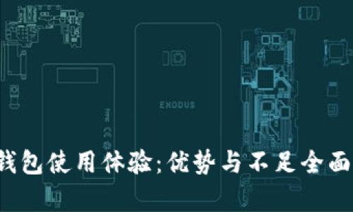  TP钱包使用体验：优势与不足全面剖析