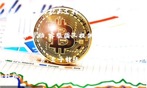 რუჅtitp钱包最新版下载1.5.9/ऱiaoti
tp钱包, 钱包下载, 数字货币, 安全支付/guanjianci

随着数字货币的兴起以及区块链技术的迅猛发展，越来越多的人开始关注数字货币钱包。在众多数字钱包中，TP钱包凭借其简单易用和安全性逐渐受到广大用户的青睐。最近，TP钱包推出了最新版1.5.9，带来了许多新的功能和改进，本文将详细介绍这款钱包的下载、安装以及功能，同时也将回答用户在使用过程中可能遇到的一些问题。

一、TP钱包最新版1.5.9的主要功能
TP钱包最新版1.5.9拥有多项强大的功能，使其在数字货币管理上更加出色。首先，用户可以便捷地存储和管理多种数字资产，包括比特币、以太坊等主流币种和众多山寨币。同时，该钱包还支持跨链资产转账，用户可以轻松实现不同区块链之间的资产交换。

此外，TP钱包在安全性上也有了显著提升。它采用了多重签名技术和强大的加密算法，确保用户的资产安全。用户在进行交易时，还可以设置交易限额和二次验证，大幅度降低了资金被盗的风险。

用户体验是TP钱包的一大亮点。在新版中，界面更加简洁美观，操作流程也进行了，用户可以更加方便地进行资产管理、交易和兑换。无论是新手还是老手，都能快速上手。此外，TP钱包还提供了24小时在线客服，用户在使用过程中如有疑问可以随时咨询。

二、如何下载TP钱包最新版1.5.9
下载TP钱包最新版1.5.9的方法非常简单。用户可以前往TP钱包官方网站，或在各大应用商店（App Store或Google Play）中搜索“TP钱包”进行下载。在官网下载的用户请注意，确保下载的安装包来源于官方网站，以避免安全隐患。

下载后，用户只需按照提示进行安装。安装完成后，打开TP钱包，用户需要创建一个新的钱包账户或导入已有的钱包。为了确保资产安全，建议用户妥善管理助记词和私钥，切勿泄露给他人。

三、TP钱包的安全性分析
安全性是用户在选择数字钱包时最为关心的问题之一。TP钱包在安全性方面做了很多努力，首先是多重签名技术。该技术要求多方共同签署交易，确保资产的安全。此外，TP钱包还采用了AES-256加密算法，这是一种被广泛认可的高强度加密方式，可以有效防止黑客攻击。

其次，TP钱包的私钥管理十分严密，用户的私钥永远储存在本地，不会上传至服务器，也不会被TP钱包团队所知。用户即使丢失了手机，也可以通过助记词进行资产恢复。为了提高安全性，用户还可以开启二次验证，增加额外的安全层。

最后，定期更新软件也是保护用户资产安全的重要手段。每次更新不仅是功能上的改进，同时也会修复已知的安全漏洞。因此，用户在使用TP钱包时，及时更新至最新版是非常必要的。

四、TP钱包的用户体验
TP钱包在用户体验方面也非常用心。新版1.5.9的界面设计更加符合现代用户的审美，操作更加流畅。刚刚接触数字货币的钱包用户也能迅速找到所需功能，快速完成资产管理。此外，TP钱包针对不同用户的需求分类明晰，用户可以根据自己的习惯找到最适合自己的使用方式。

除了基础的钱包功能外，TP钱包还提供了实时的市场行情、资产增值分析工具，帮助用户更好地管理资产。这些附加功能不仅提升了用户的使用体验，也为用户的投资决策提供了有利支持。

五、TP钱包的客户服务
TP钱包提供的客服服务也很完善。用户在使用过程中，如遇到任何问题可以随时通过在线客服进行咨询，客服支持24小时在线，可以快速响应用户提问。同时，TP钱包的官方网站上也提供了详细的FAQ专区，涵盖了用户在使用过程中的常见问题，有助于用户自行查找解决方案。

总之，TP钱包最新版1.5.9不仅在功能上进行了全面升级，在安全性和用户体验上也有了显著提高，成为了广大数字货币爱好者的优选钱包。

常见问题解答
1. TP钱包如何保证用户资金安全？
TP钱包采取了多重安全措施来保护用户资金。首先，采用了多重签名机制，确保每笔交易都需要经过多方验证。其次，私钥由用户本地存储，永不上传云端，避免了黑客攻击风险。此外，还使用了先进的加密算法，提升了系统的安全性。用户建议定期更新软件版本，及时修补安全漏洞，保障资产安全。

2. 我该如何备份我的TP钱包？
备份TP钱包至关重要，用户可以通过导出助记词或私钥来备份钱包。在创建钱包时，TP钱包会生成一组助记词，用户应将其安全保存。同时，TP钱包允许用户在软件内导出私钥。在备份后，用户应确保这些信息不会泄露给他人，防止资产被盗。

3. TP钱包支持哪些币种？
TP钱包支持多种数字货币，包括但不限于比特币、以太坊、波场、莱特币及众多山寨币。用户可以在TP钱包中查看支持的币种列表。通过不断更新，TP钱包也在努力扩大支持的币种范围，以满足更多用户的需求。

4. 在使用TP钱包过程中遇到技术问题该怎么办？
如果在使用过程中遇到任何技术问题，用户可以查看TP钱包的FAQ部分，里面有常见问题和解决方案。若仍无法解决问题，可以通过TP钱包的在线客服寻求帮助。客服团队提供24小时服务，能够快速响应用户的咨询，帮助用户解决问题。

5. TP钱包如何进行资产兑换和转账？
用户可以在TP钱包中进行资产兑换和转账操作。兑换操作非常简单，用户只需选择需要兑换的币种和数量，系统会自动显示当前汇率，用户确认后即可完成交易。至于转账，用户需要输入对方的钱包地址和待转账金额，应用内会自动计算手续费等信息，用户确认无误后即可发起转账。

综上所述，TP钱包最新版1.5.9为用户提供了安全、便捷的数字货币管理方案，通过不断的用户体验和客服支持，使得用户在管理资产的过程中更加轻松。无论是入门级用户还是专业用户，相信TP钱包都会是一个不错的选择。