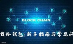 如何下载冷钱包：新手指