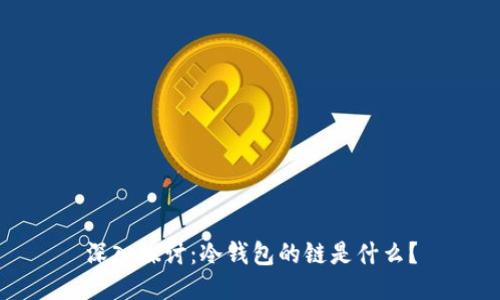 深入探讨：冷钱包的链是什么？