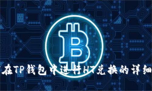 如何在TP钱包中进行HT兑换的详细指南