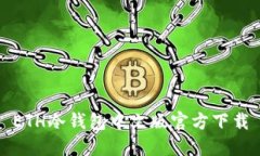 ETH冷钱包中文版官方下载